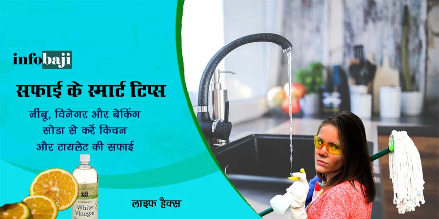 Smart Cleaning Tips for Home in Hindi