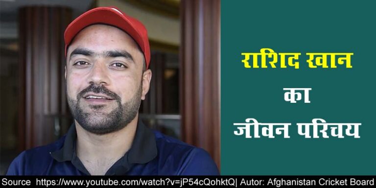 Rashid Khan biography in hindi