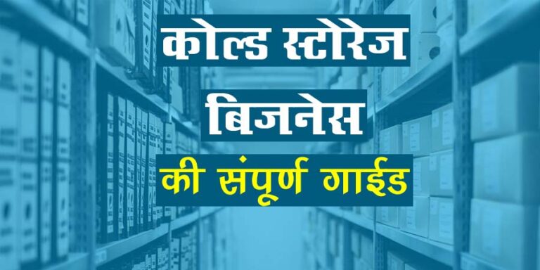 cold storage business in hindi