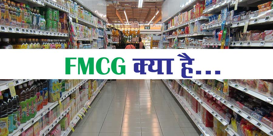 FMCG क्या है