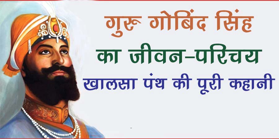 guru gobind singh biography hindi