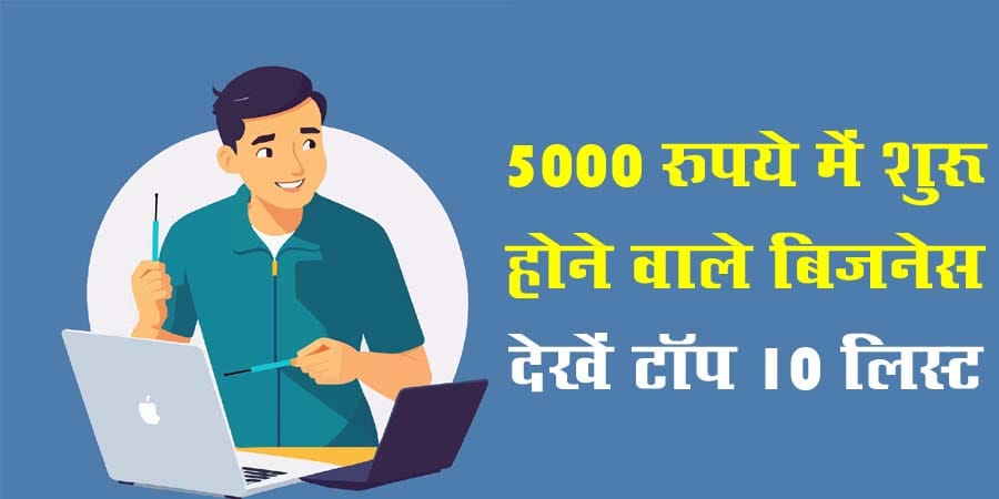 5000 में कौन सा बिजनेस शुरू करें