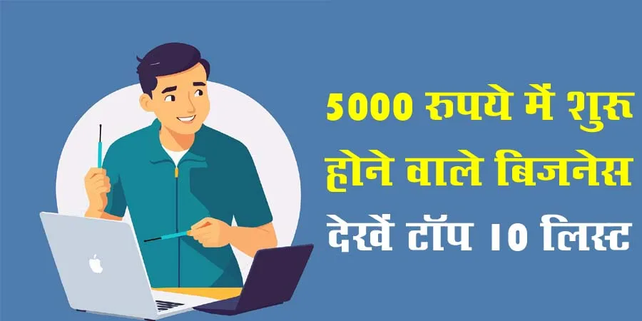 5000 में कौन सा बिजनेस शुरू करें