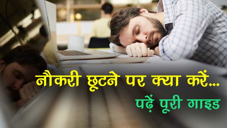 नौकरी छूटने पर क्या करें? (What to Do When You Lose Job?)