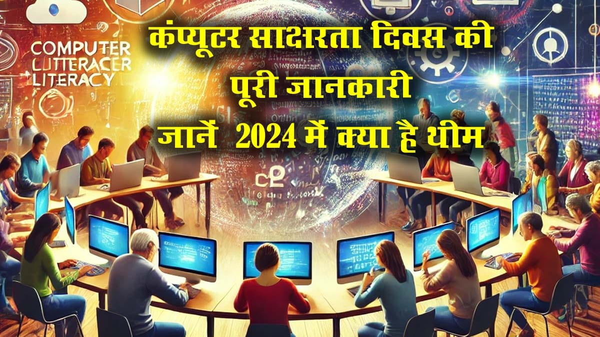 कंप्यूटर साक्षरता दिवस 2024 | computer literacy day this year theme history hindi