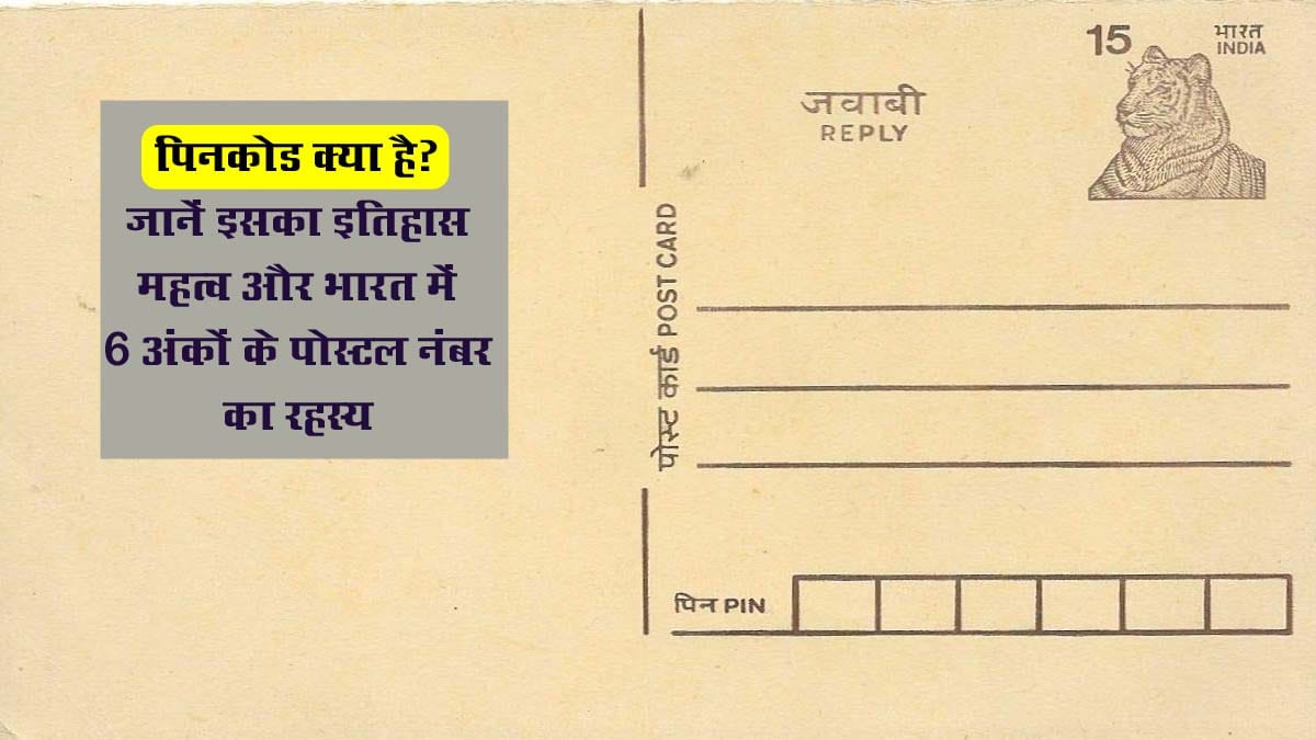 पिनकोड क्या है? जानें इसका इतिहास, महत्व और भारत में 6 अंकों का सिस्टम