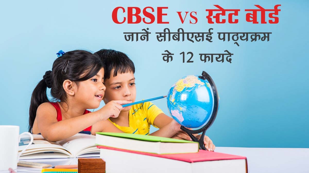 CBSE पाठ्यक्रम से पढ़ाई के 12 फायदे